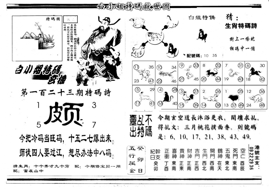 六合彩123期另版白姐特救世B(黑白)