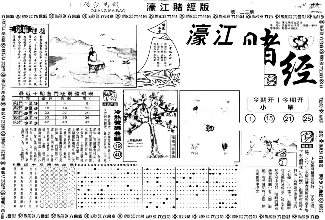 六合彩123期另版老濠江赌经A(黑白)