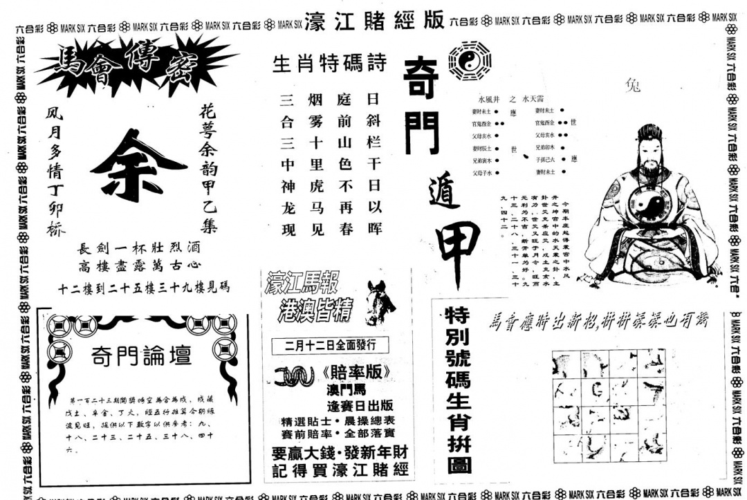 六合彩123期另版老濠江赌经B(黑白)