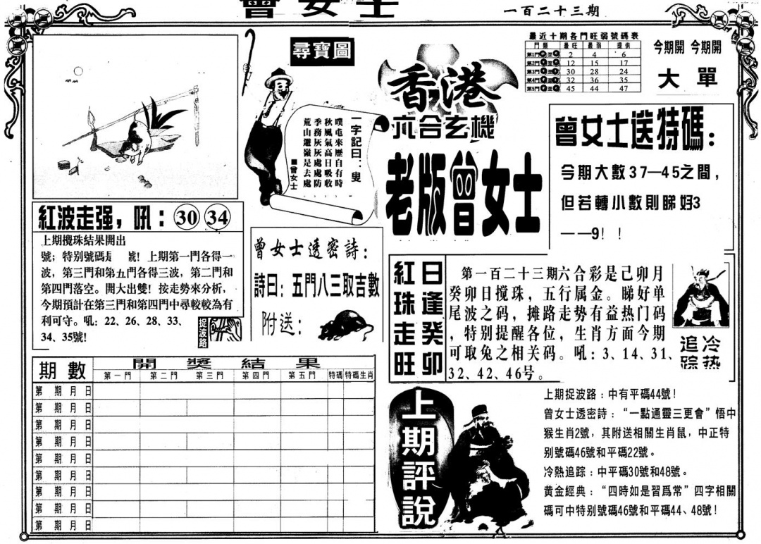 六合彩123期另版老曾女士A(黑白)