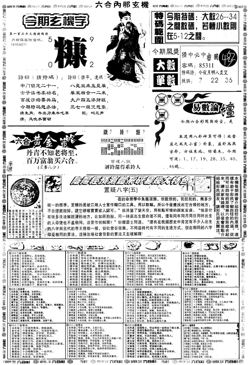 六合彩123期另版六内部玄机B(黑白)