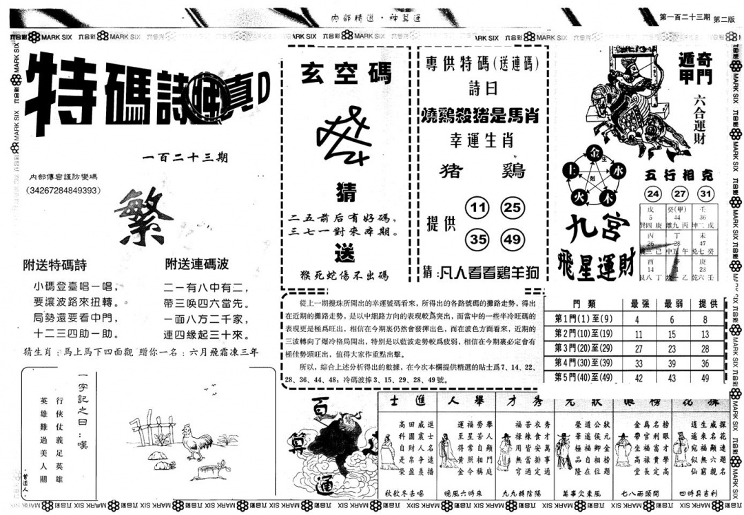 六合彩123期另版内精神算通B(黑白)