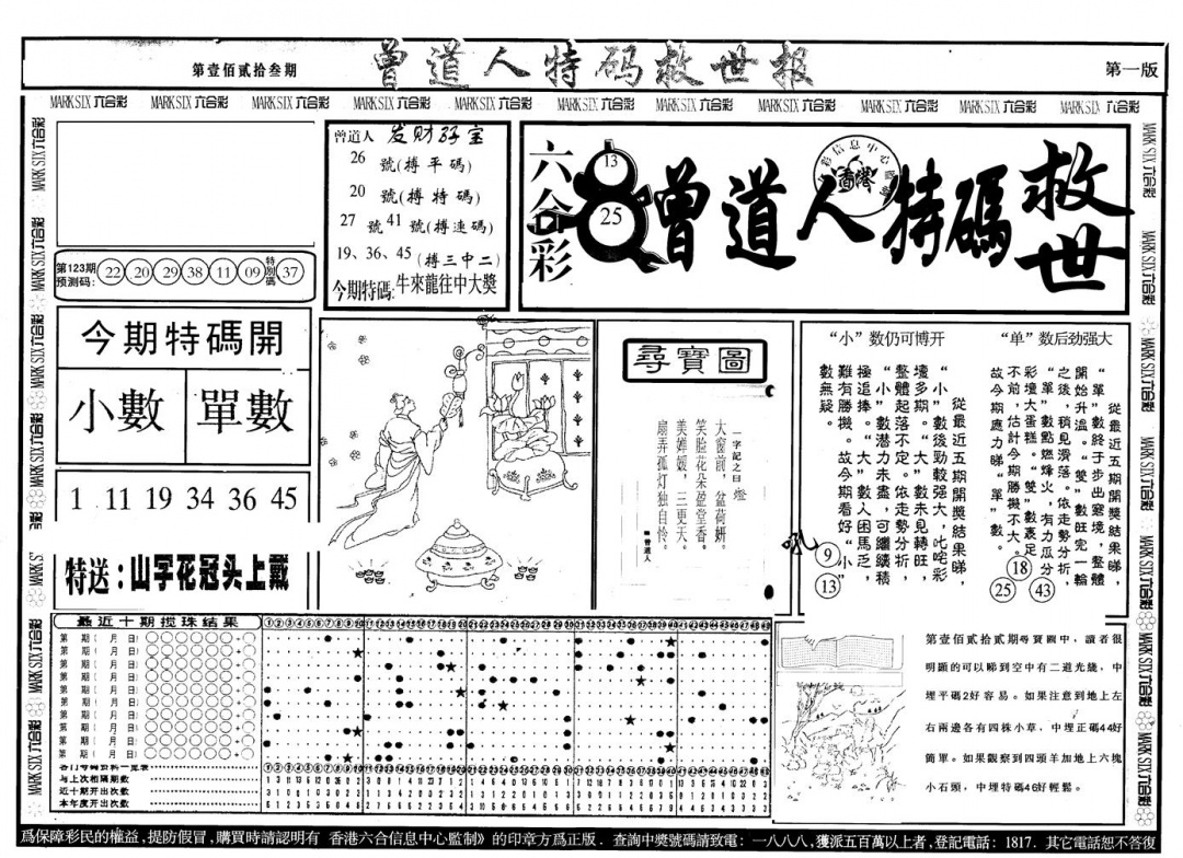 六合彩123期另版曾特救世报A(黑白)