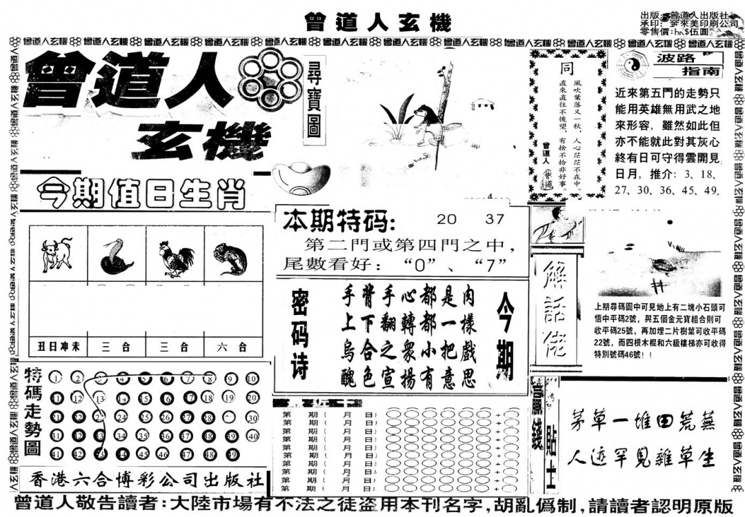 六合彩123期另版曾玄机A(黑白)