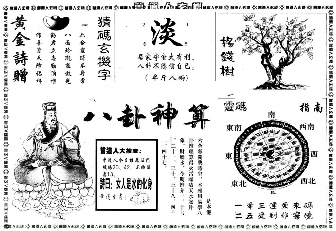 六合彩123期另版曾玄机B(黑白)