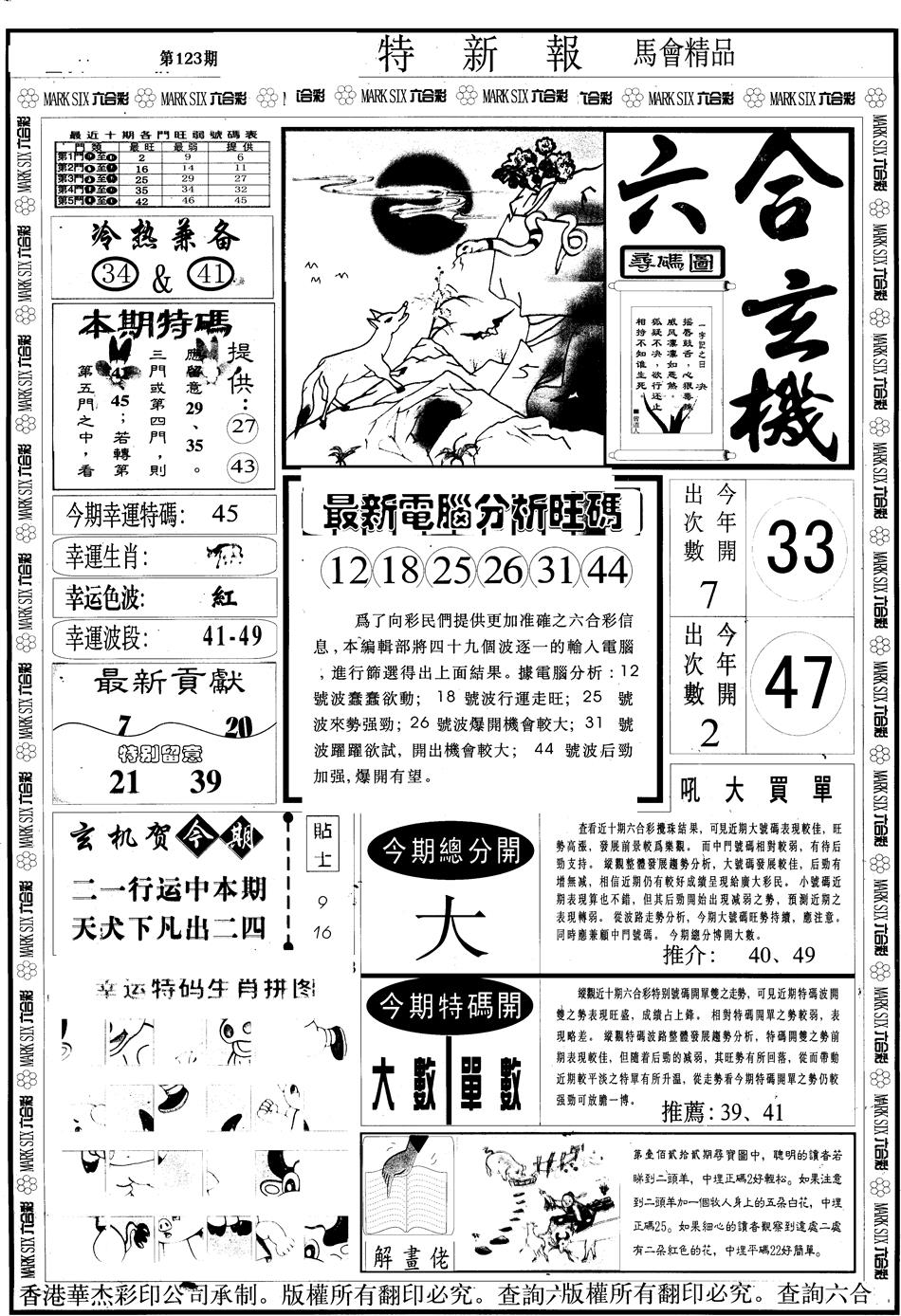 六合彩123期另版特新报A(黑白)