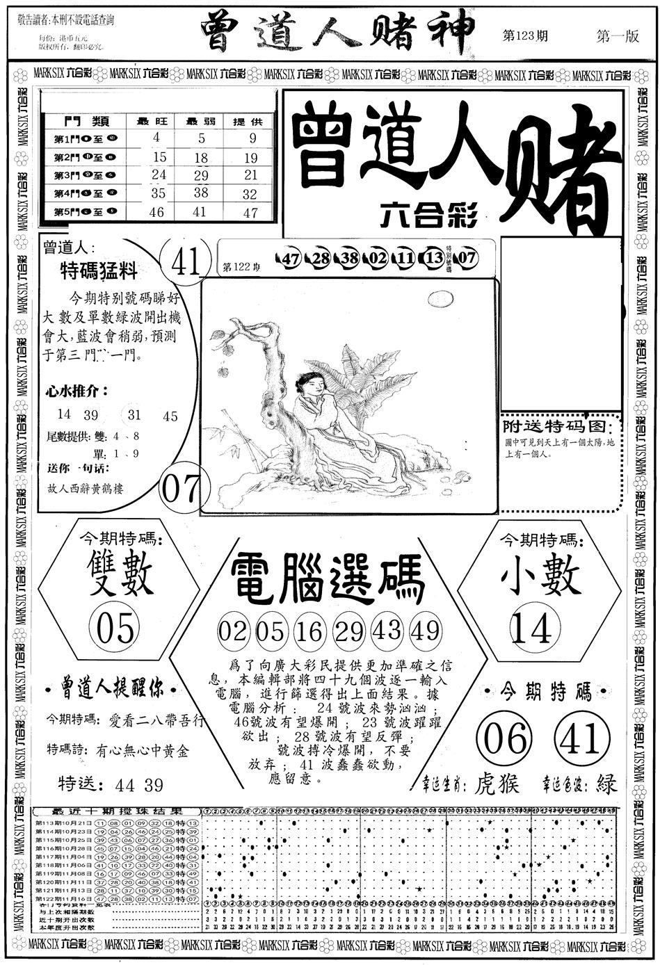 六合彩123期另版曾道人赌神A(黑白)