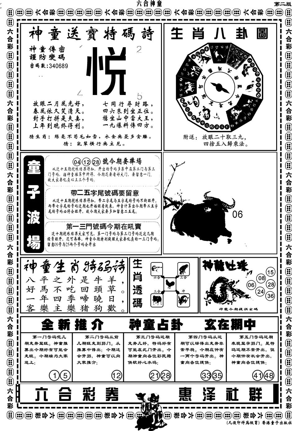 六合彩123期另版六合神童B(黑白)