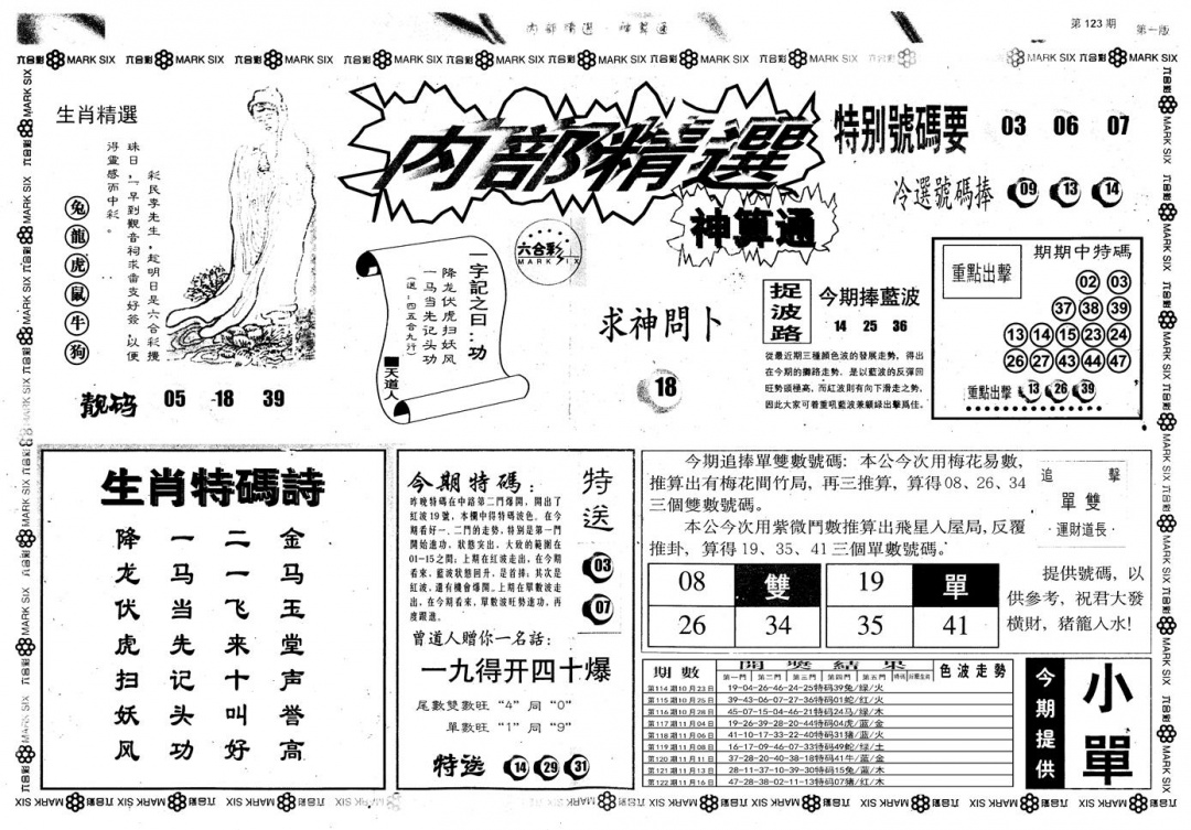 六合彩123期另版内部精选A(黑白)
