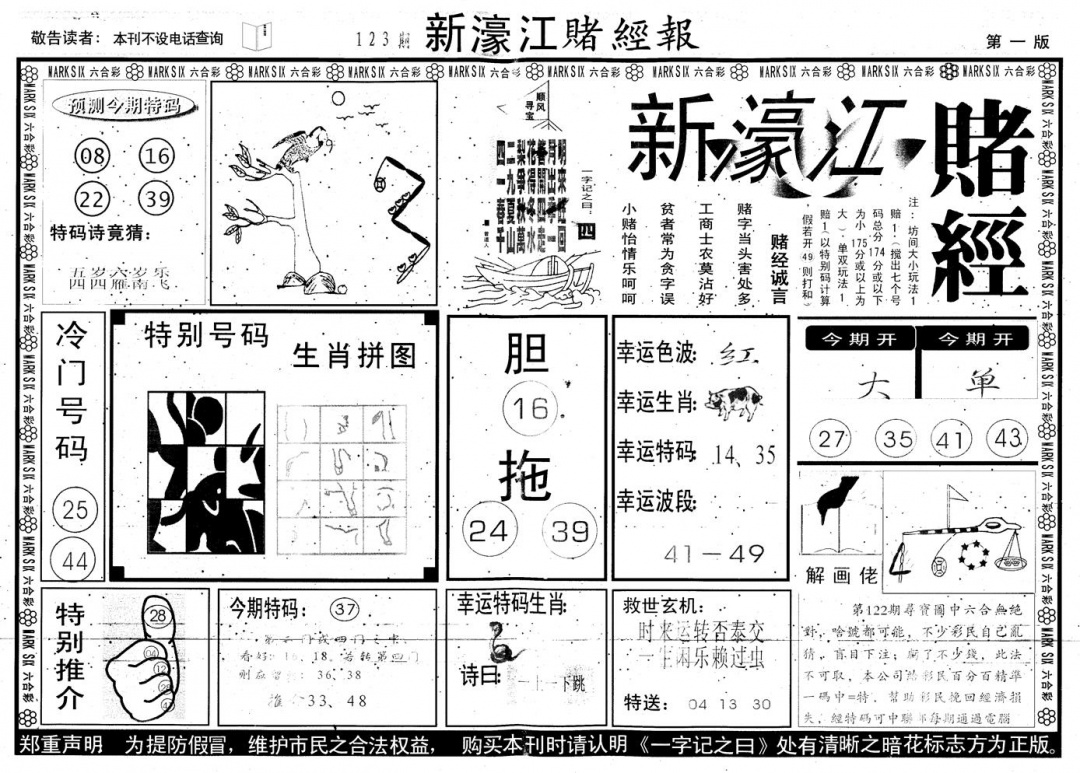 六合彩123期另版新濠江赌经A(黑白)