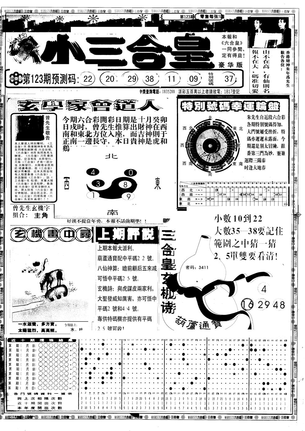 六合彩123期另版中版三合皇A(黑白)