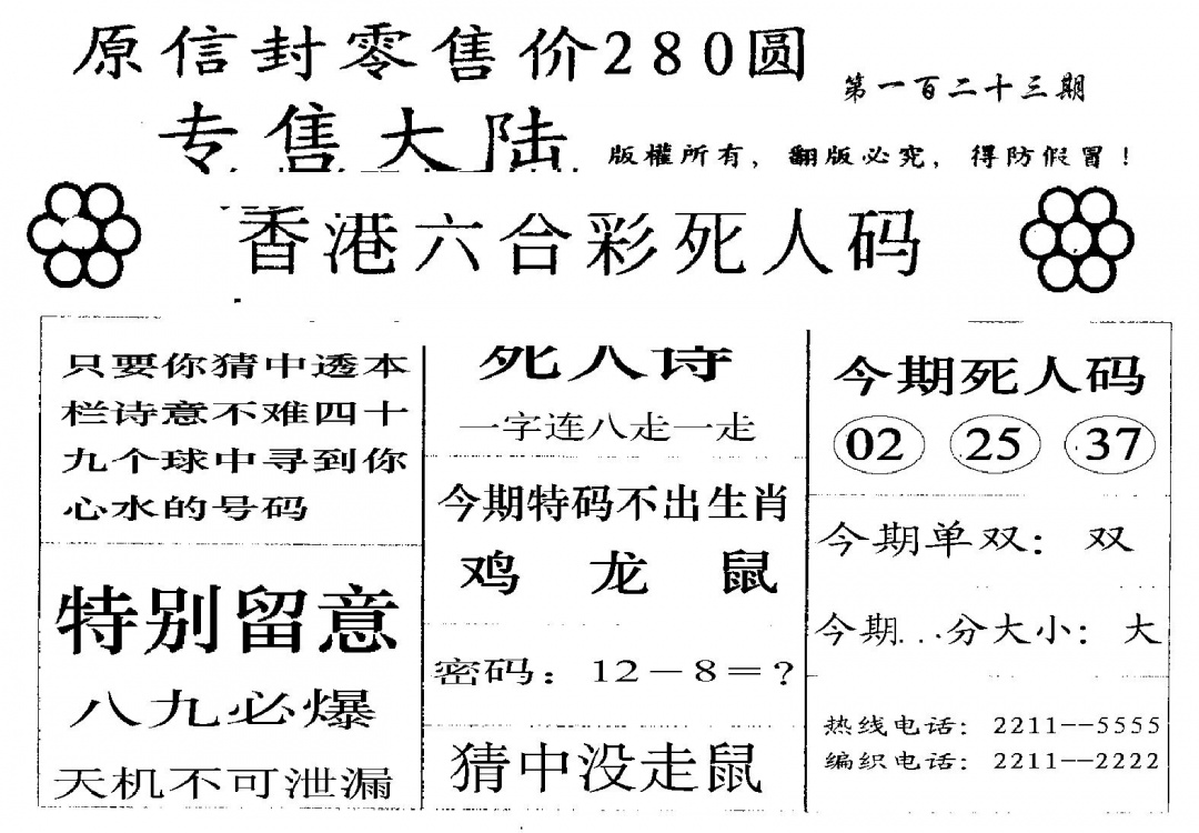 六合彩123期280圆死人码(黑白)