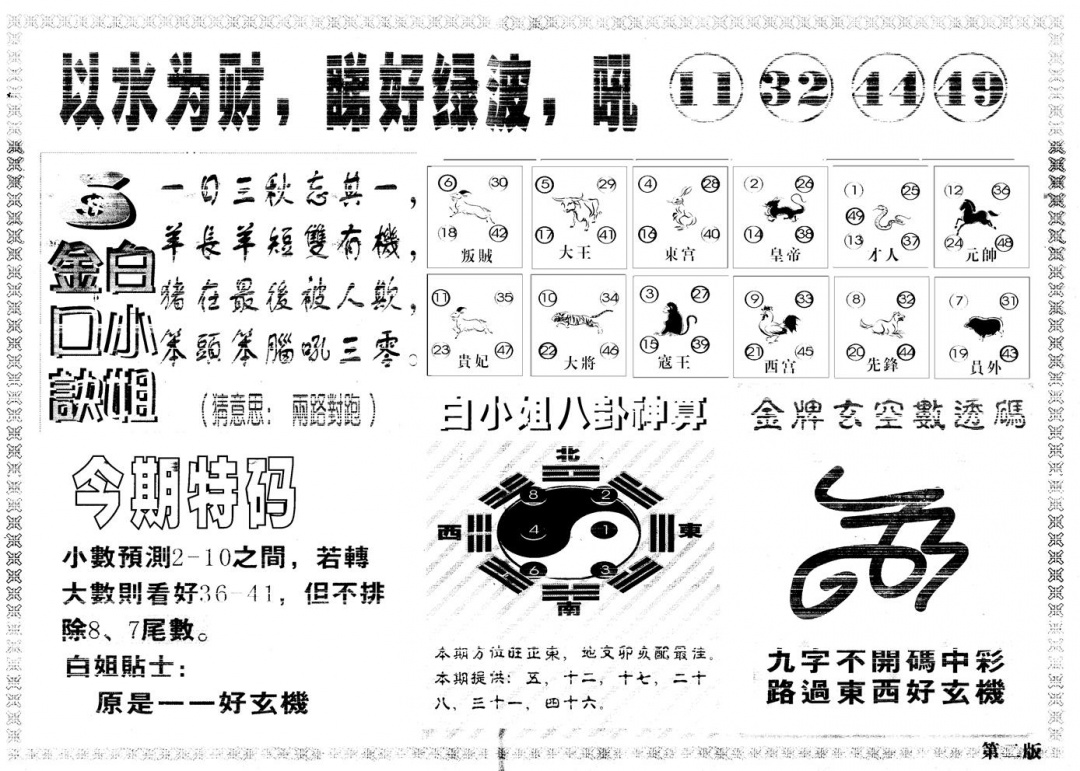 六合彩123期另版白姐内幕B(黑白)