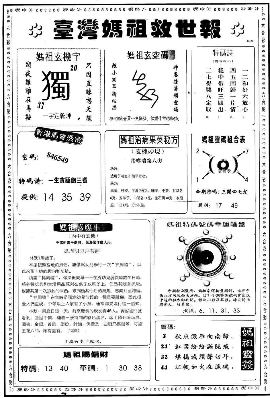 六合彩123期另版台湾妈祖灵码B(黑白)