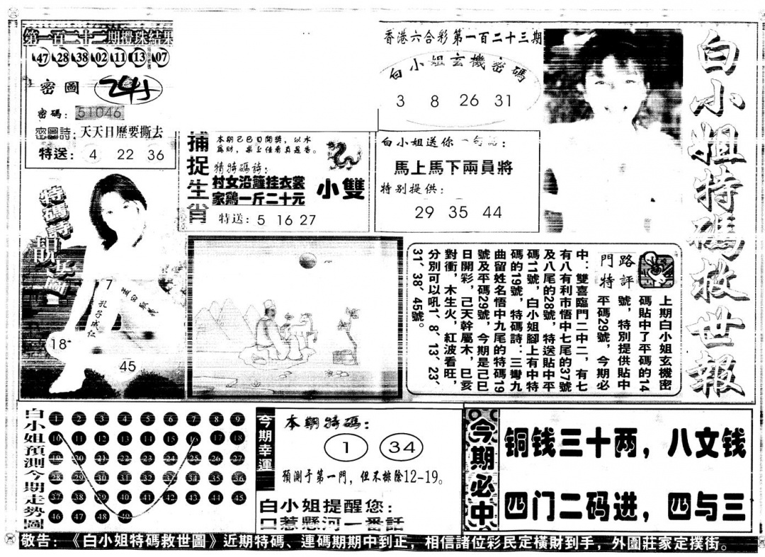 六合彩123期另白姐特码救世A(黑白)