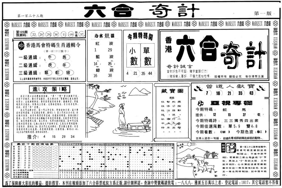 六合彩123期另版六合奇计A(黑白)