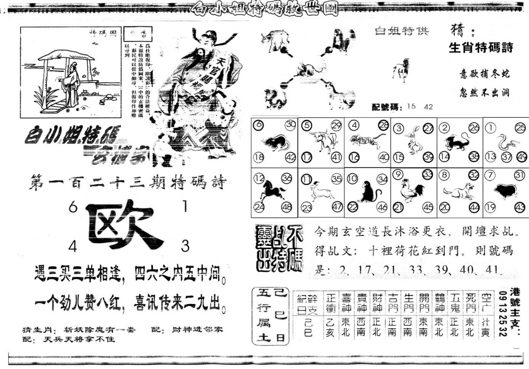 六合彩123期另白姐特码救世B(黑白)