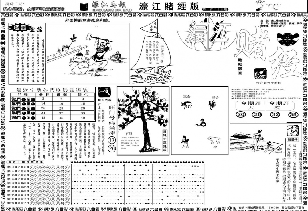 六合彩123期另版濠江赌经A(黑白)