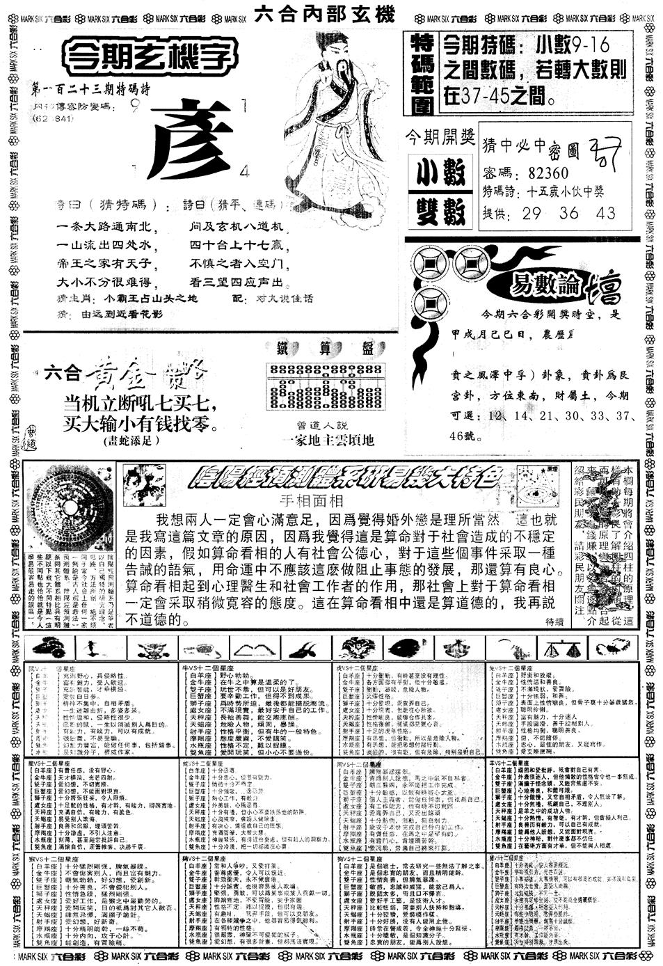 六合彩123期另内部玄机B(黑白)