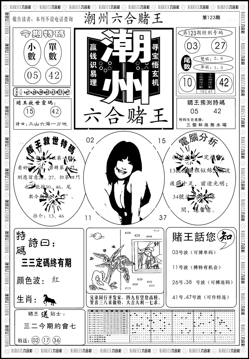 六合彩123期另版潮州六合赌王A(黑白)