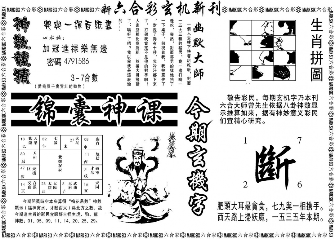 六合彩123期另版玄机新刊B(黑白)