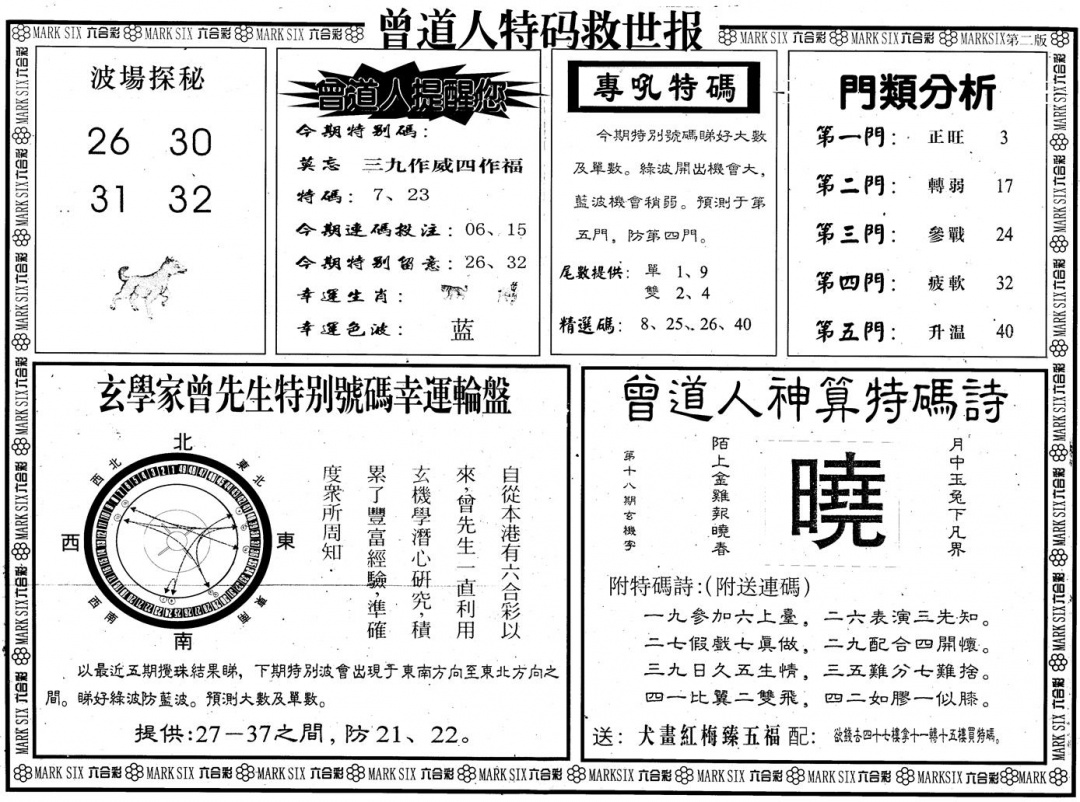 六合彩123期另版曾道特码救世B(黑白)