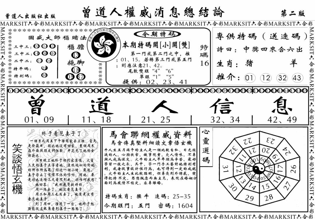 六合彩123期另版权威消息B(黑白)