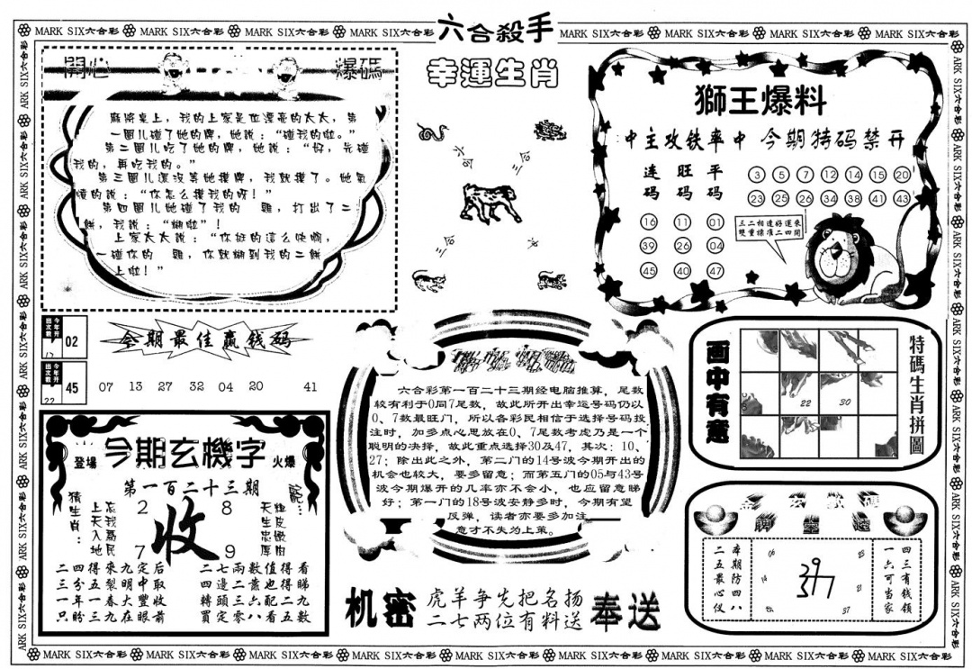 六合彩123期另版六合杀手B(黑白)