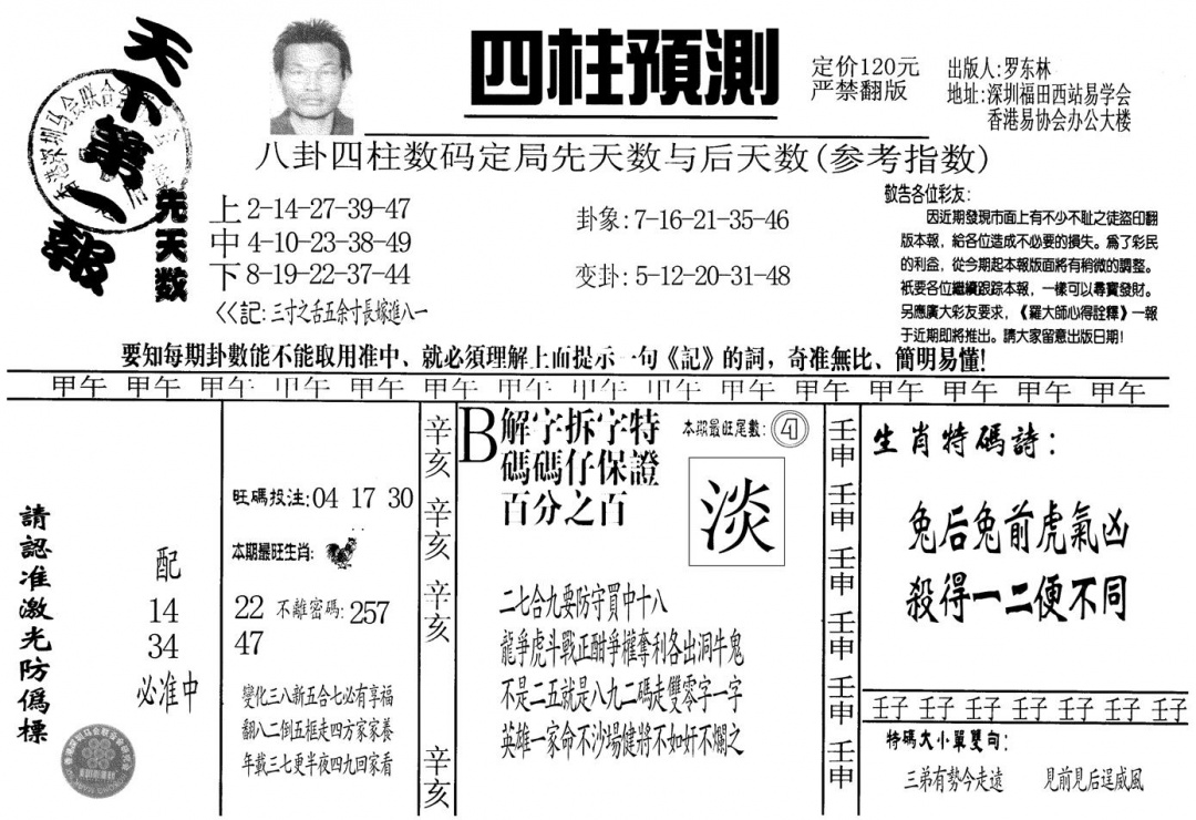 六合彩123期另版老四柱预测A(黑白)