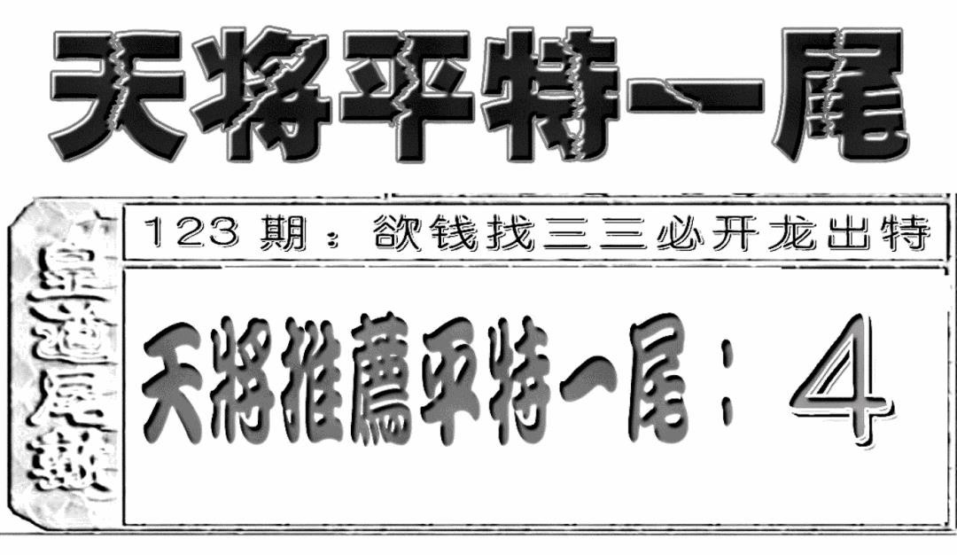六合彩123期六合聚宝盆(新图)(黑白)