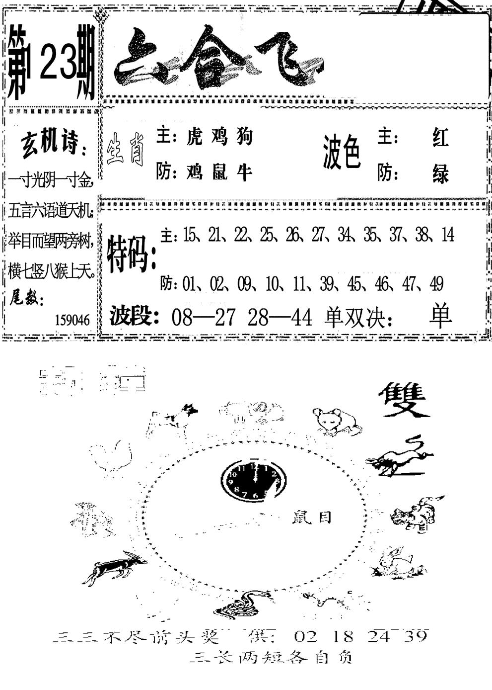 六合彩123期六合飞鸽(新)(黑白)