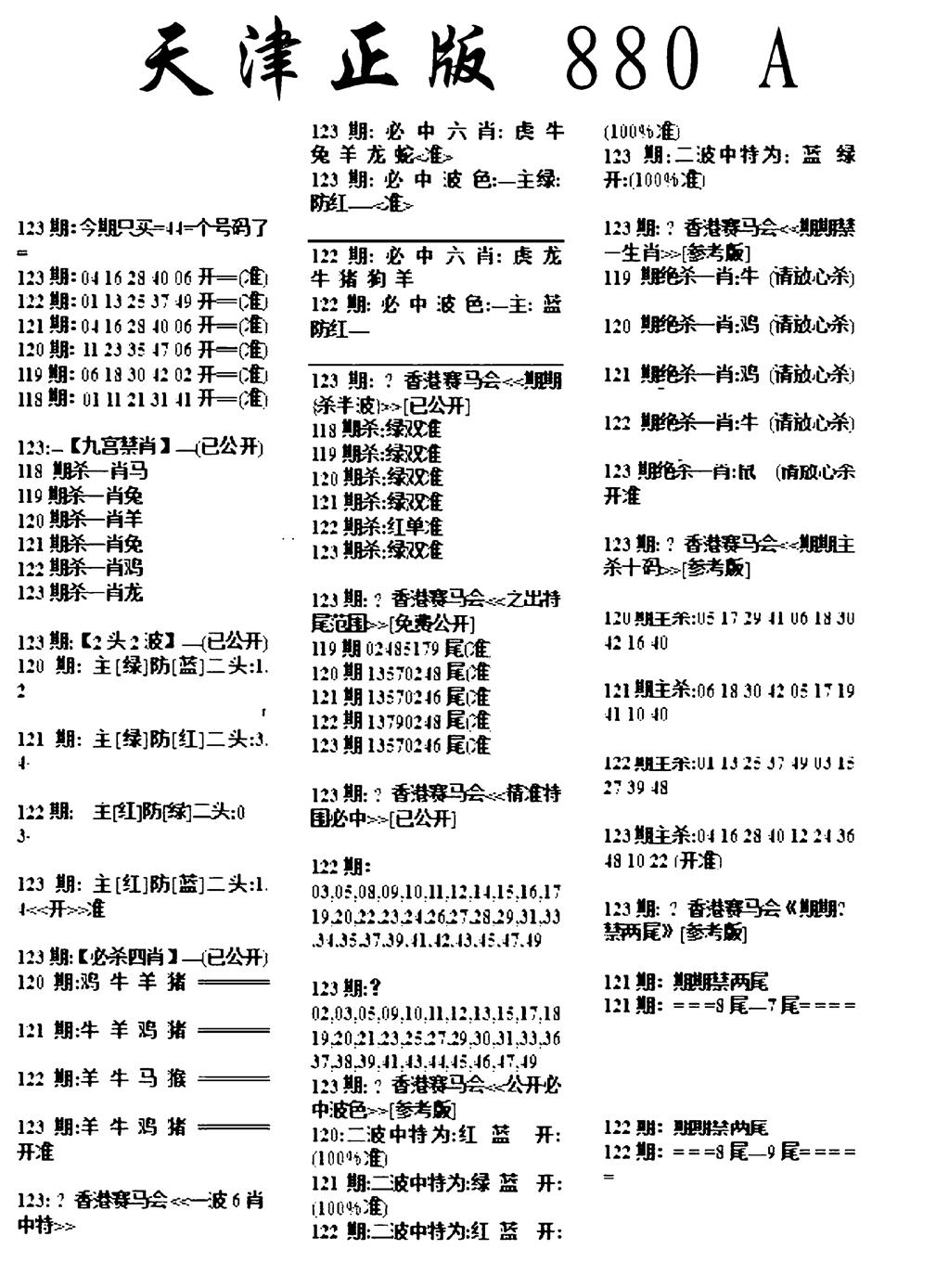 六合彩123期天津正版880A(黑白)