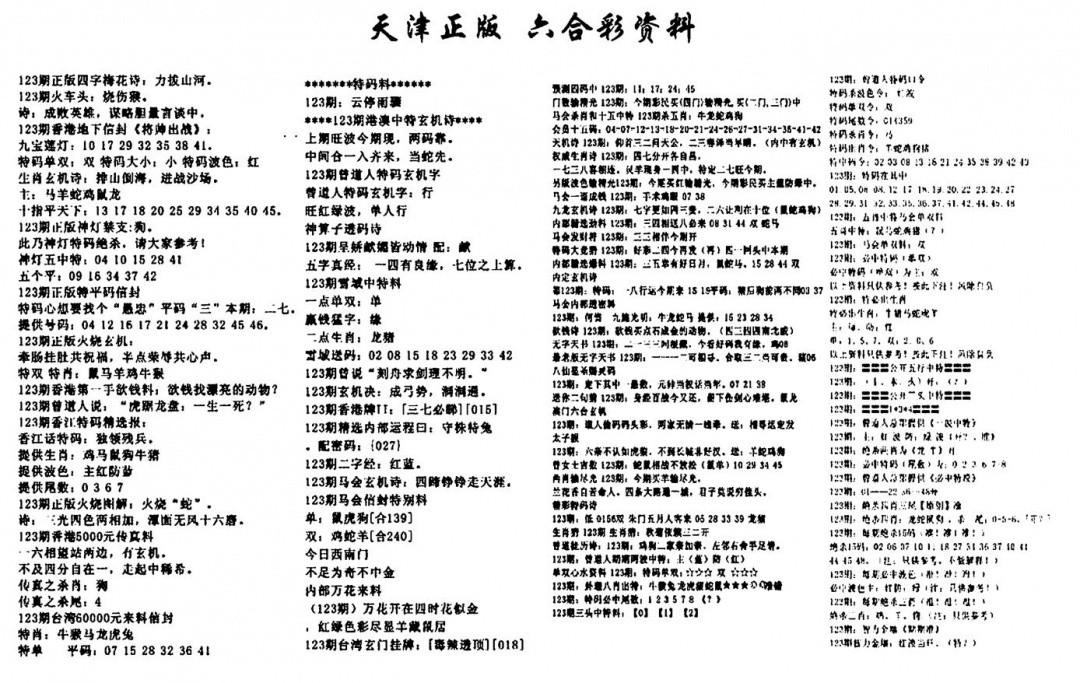 六合彩123期天津正版六合彩资料(黑白)