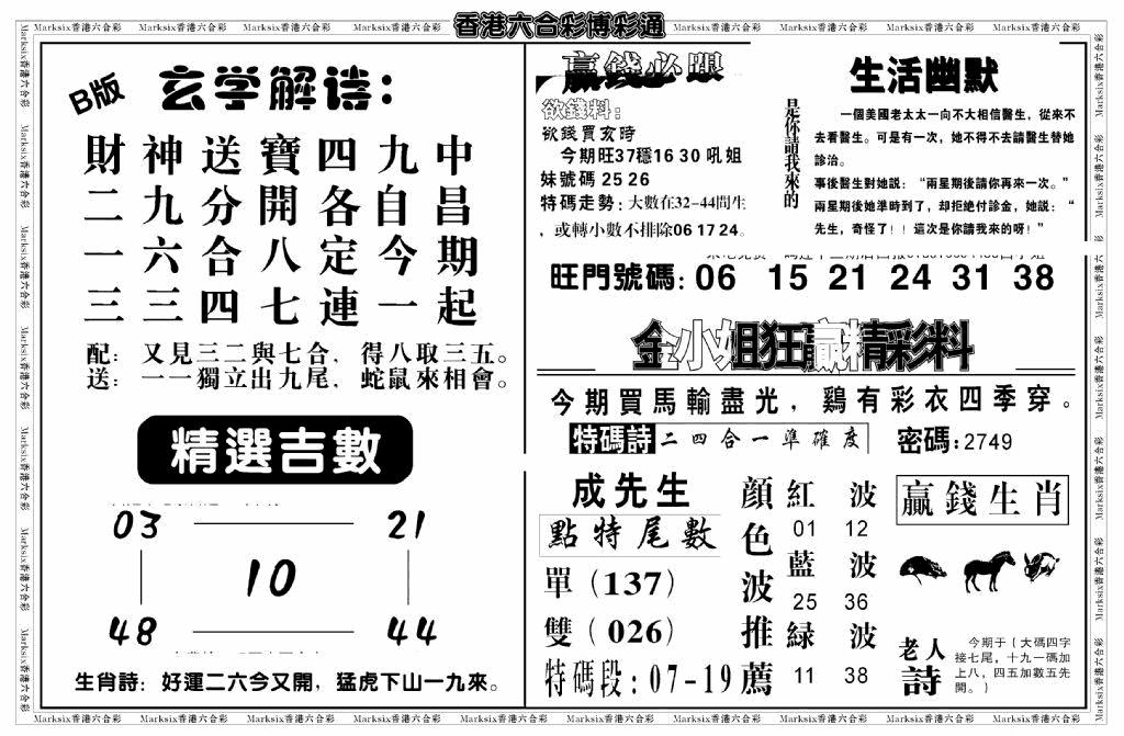 六合彩123期白小姐博彩绝密B(新图)(黑白)