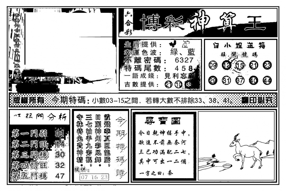 六合彩123期白小姐千算通(新图)(黑白)