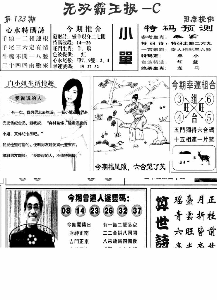 六合彩123期无双霸王报C(新图)(黑白)