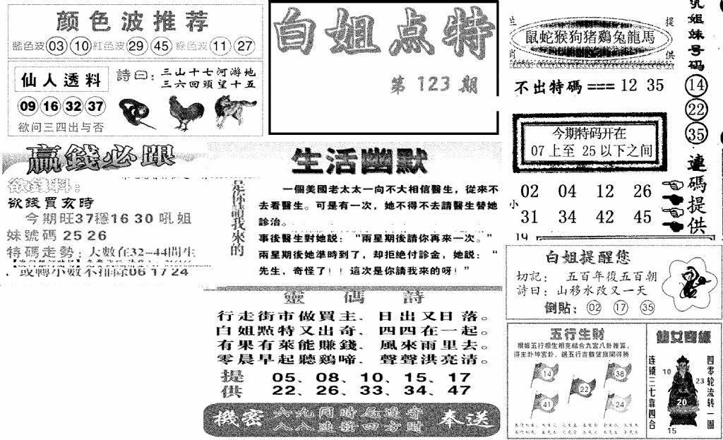 六合彩123期白姐点特(新图)(黑白)