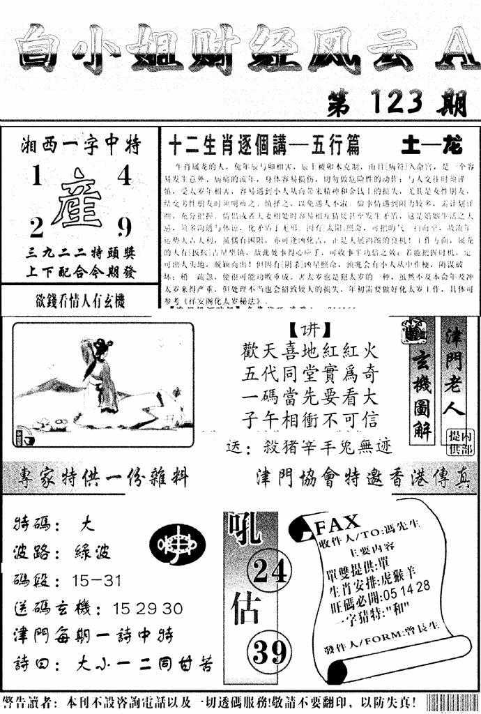 六合彩123期白小姐财经风云A(新图)(黑白)