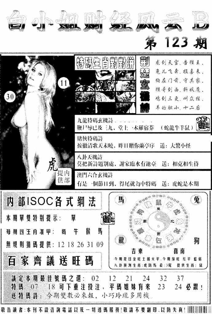 六合彩123期白小姐财经风云B(新图)(黑白)