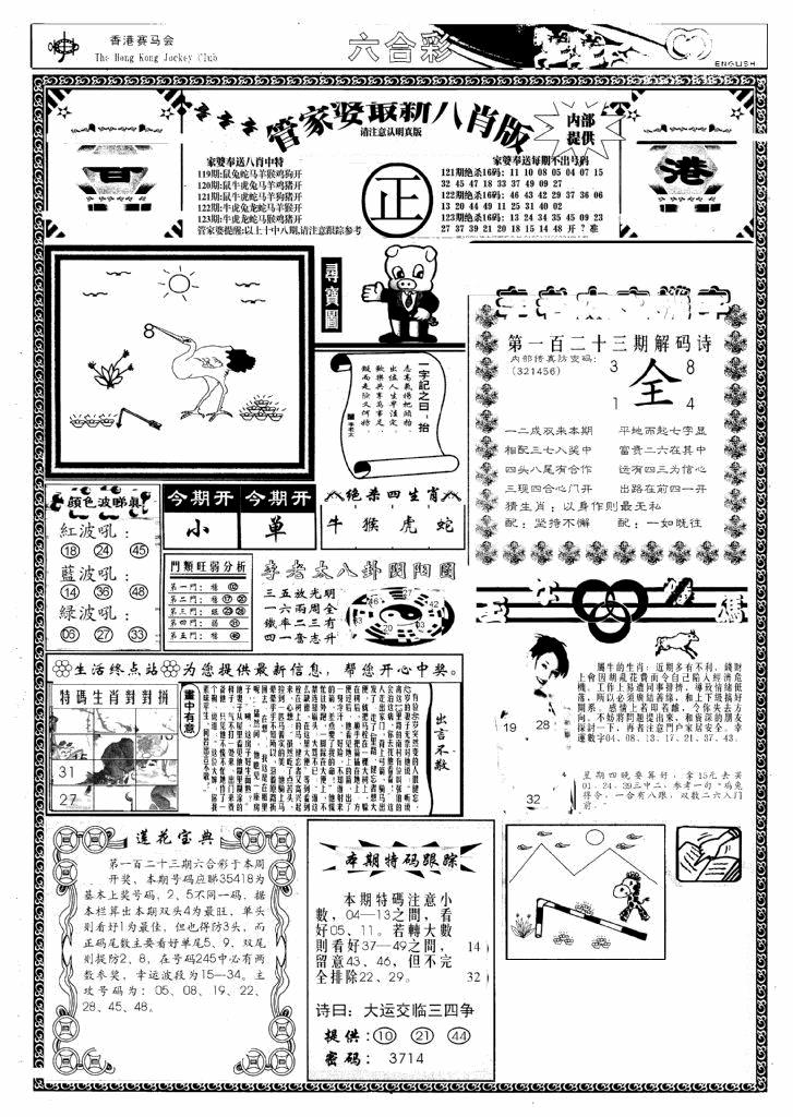 六合彩123期管家婆八肖版(新)(黑白)