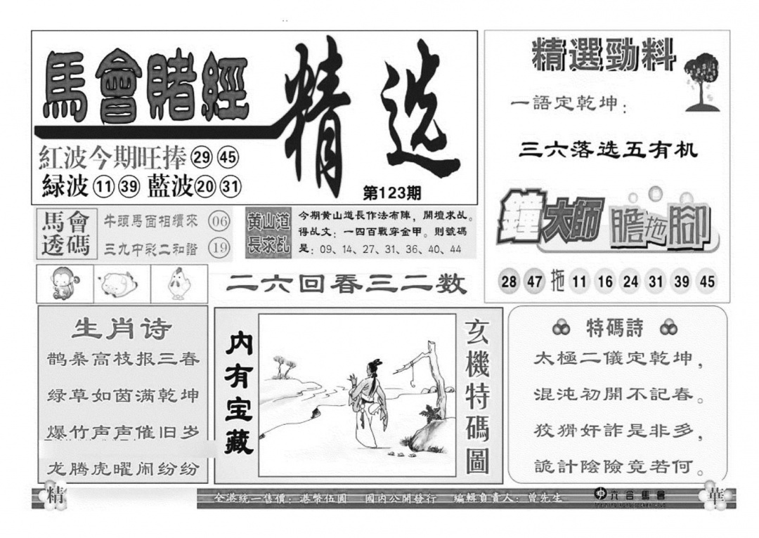 六合彩123期赌经精选(特准)(黑白)