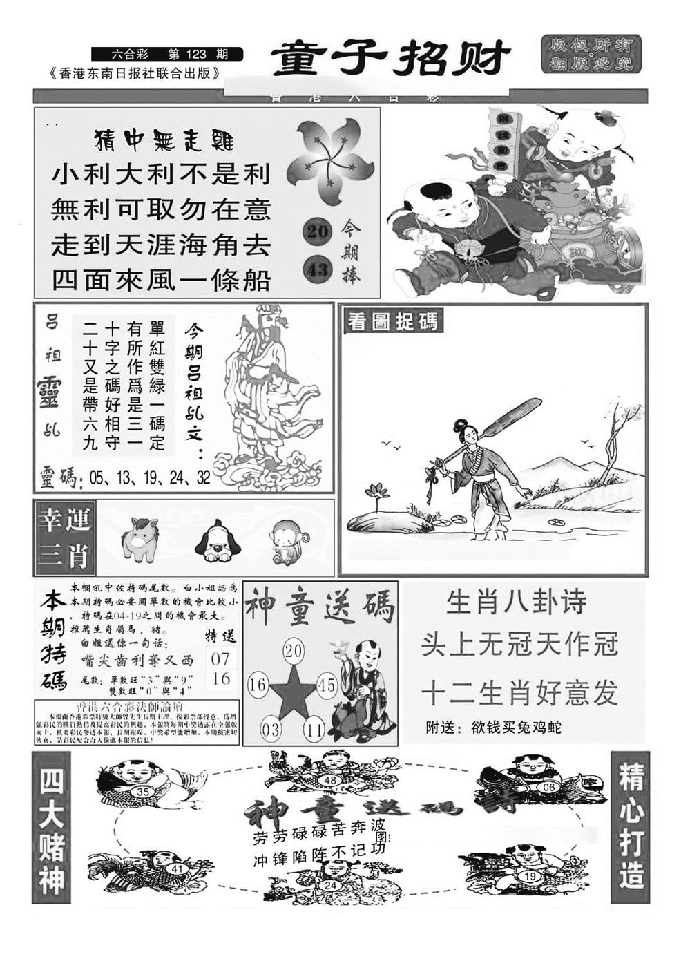 六合彩123期童子招财(特准)(黑白)