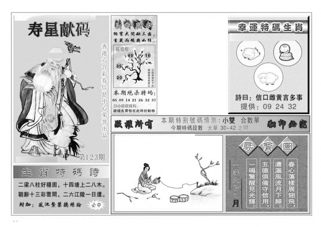 六合彩123期寿星献码(特准)(黑白)