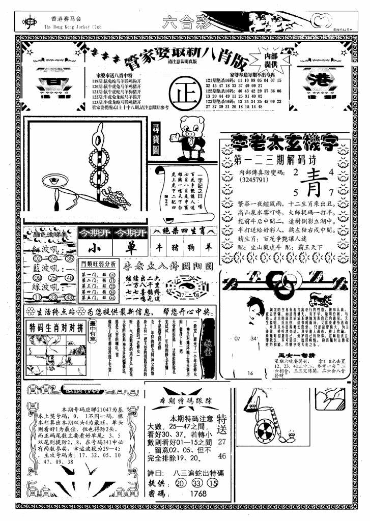 六合彩123期管家婆八肖版(另)(黑白)