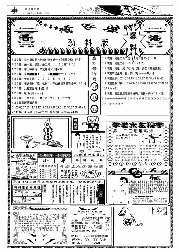 六合彩123期管家婆劲料版(另)(黑白)