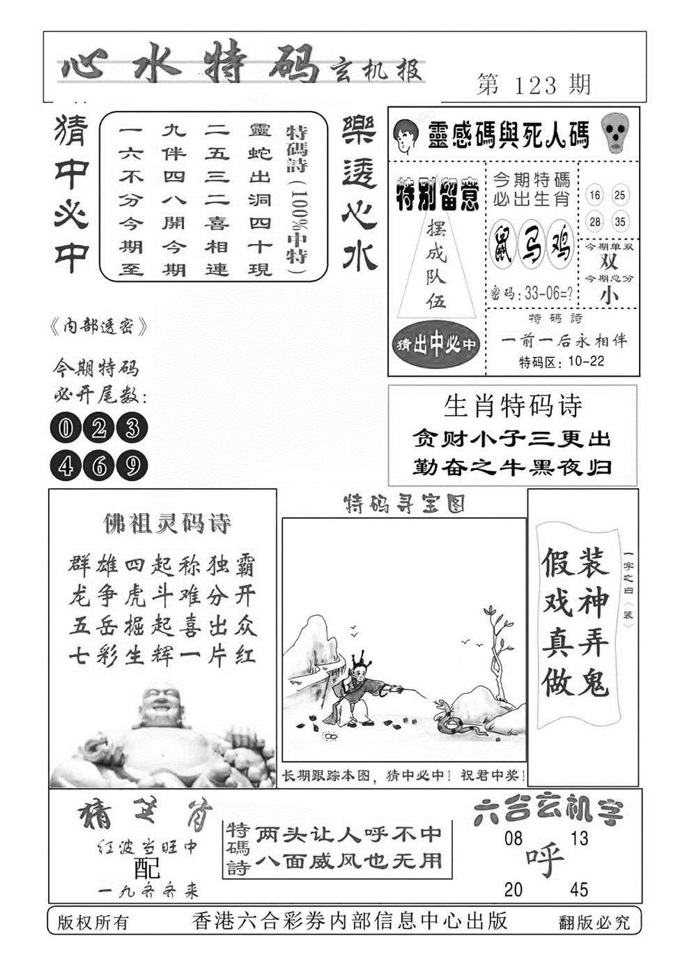 六合彩123期心水特码(特准)(黑白)
