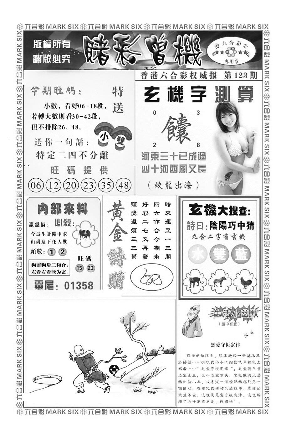 六合彩123期赌彩曾机（新图）(黑白)