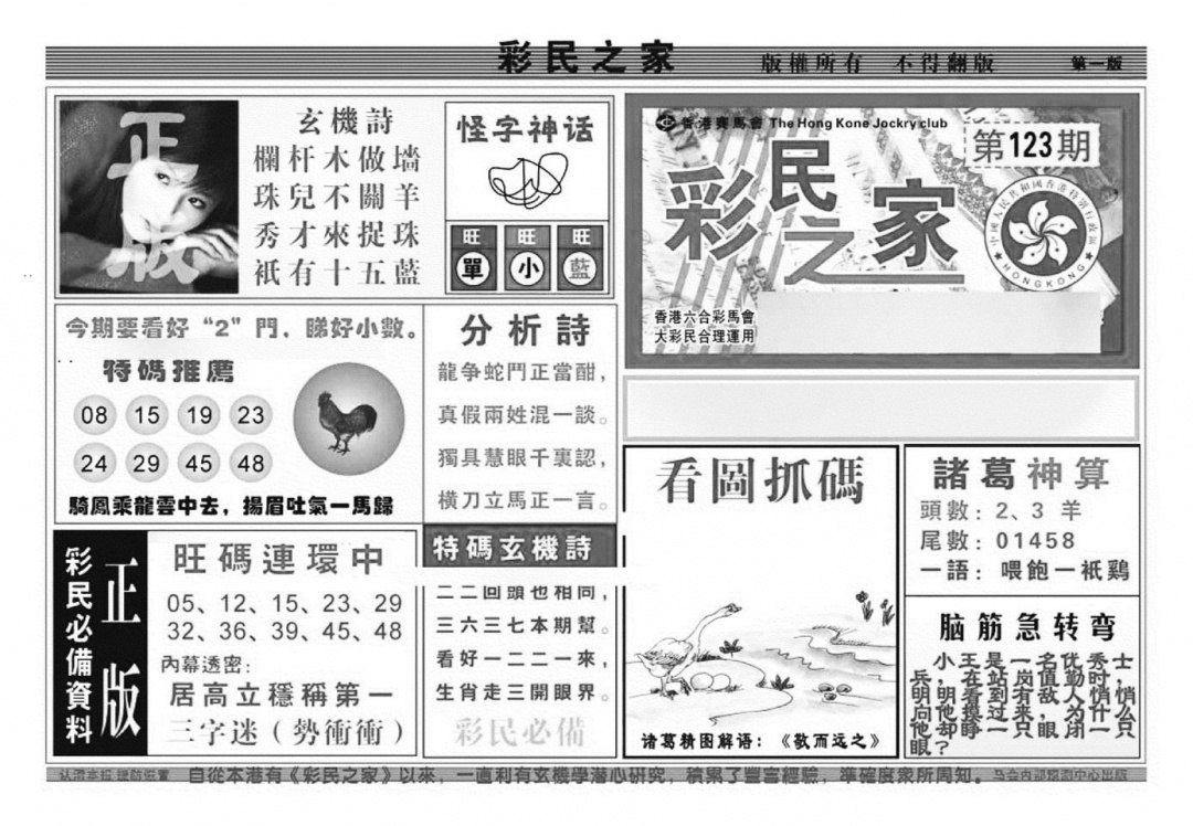 六合彩123期彩民之家A（新图）(黑白)