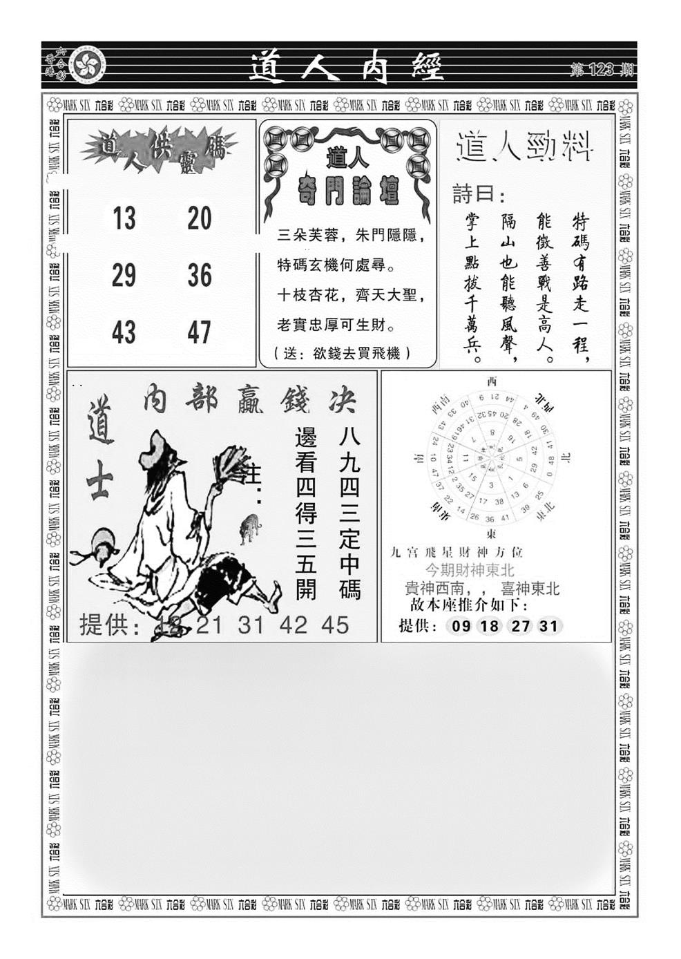 六合彩123期道人内经（新图）(黑白)