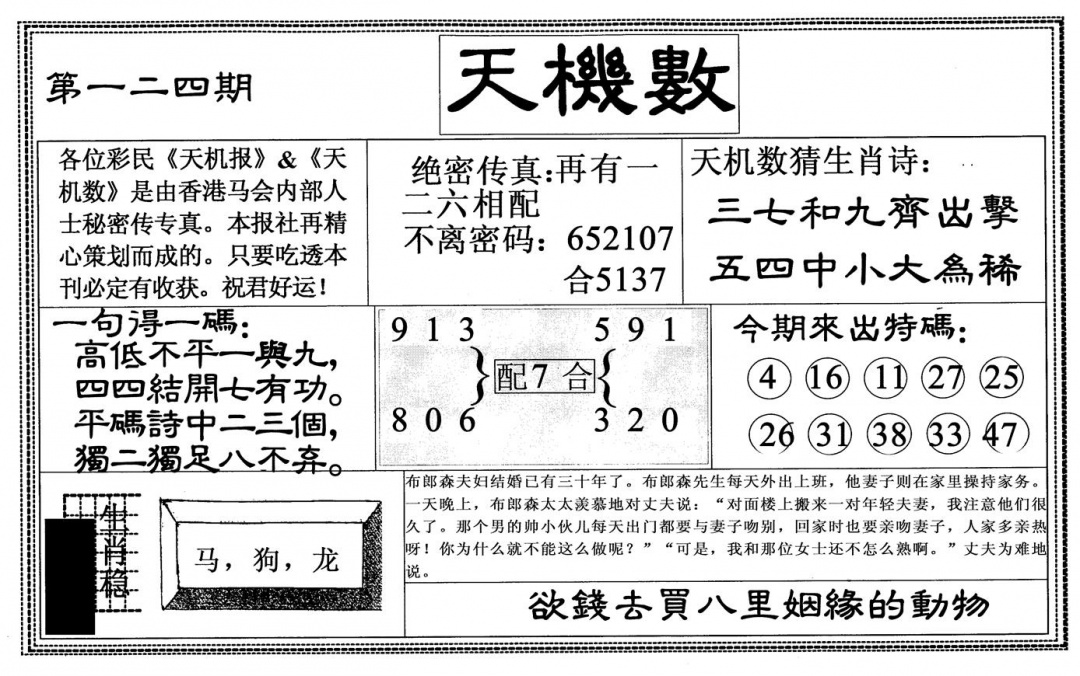 六合彩124期天机数(黑白)